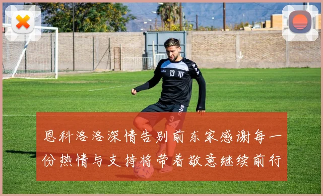 恩科洛洛深情告别前东家感谢每一份热情与支持将带着敬意继续前行