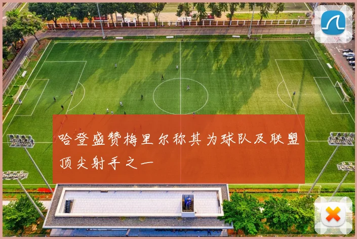 哈登盛赞梅里尔称其为球队及联盟顶尖射手之一