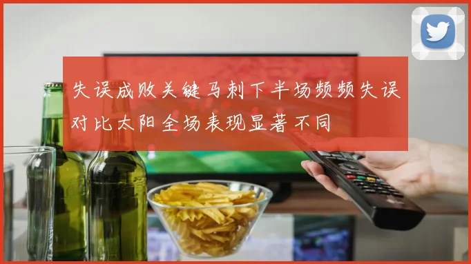 失误成败关键马刺下半场频频失误对比太阳全场表现显著不同