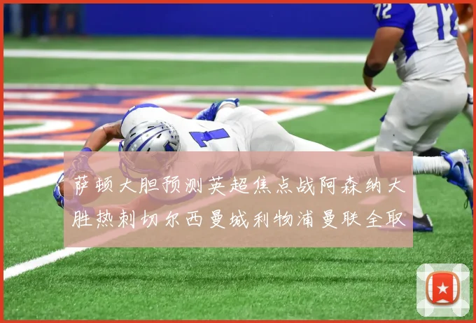 萨顿大胆预测英超焦点战阿森纳大胜热刺切尔西曼城利物浦曼联全取三分