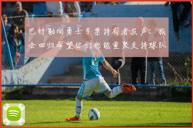 巴特勒向勇士季票持有者发声：我会回归希望你们也能重聚支持球队