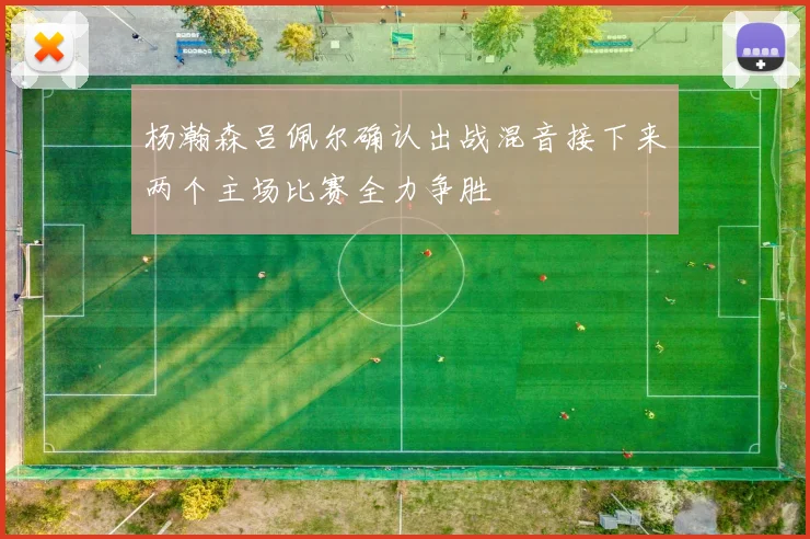 杨瀚森吕佩尔确认出战混音接下来两个主场比赛全力争胜