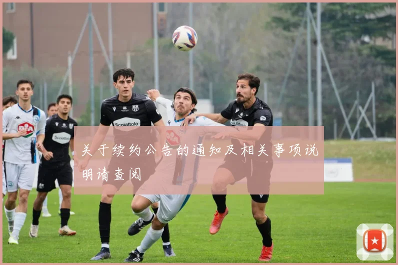 关于续约公告的通知及相关事项说明请查阅