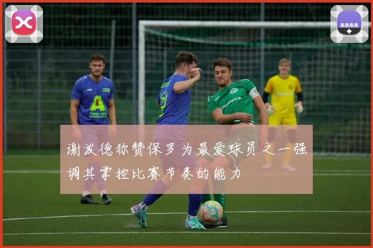 谢泼德称赞保罗为最爱球员之一强调其掌控比赛节奏的能力