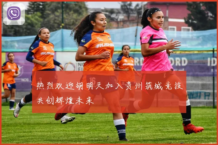热烈欢迎胡明天加入贵州筑城竞技共创辉煌未来