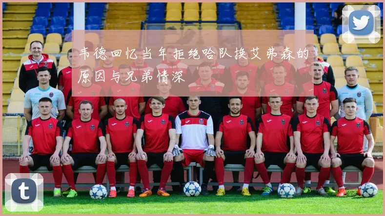 韦德回忆当年拒绝哈队换艾弗森的原因与兄弟情深